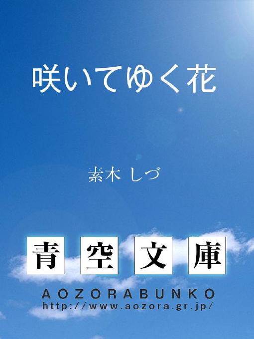 Title details for 咲いてゆく花 by 素木しづ - Available